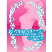 脱いでもキレイダイエット（ソウゴウキカク） [電子書籍]