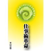 仕事術革命～脳内ホルモンがビジネスを変える～（ソウゴウキカク） [電子書籍]
