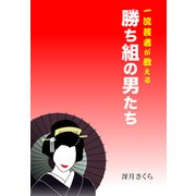 一流芸者が教える勝ち組の男たち（ソウゴウキカク） [電子書籍]