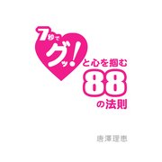 7秒でグッと心を掴む88の法則（ソウゴウキカク） [電子書籍]