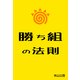 勝ち組の法則（ソウゴウキカク） [電子書籍]
