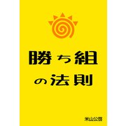 勝ち組の法則（ソウゴウキカク） [電子書籍]