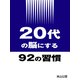 20代の脳にする92の習慣（ソウゴウキカク） [電子書籍]