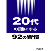 20代の脳にする92の習慣（ソウゴウキカク） [電子書籍]