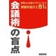 会議術の盲点（ソウゴウキカク） [電子書籍]