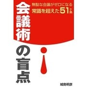 会議術の盲点（ソウゴウキカク） [電子書籍]