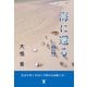 海に還る(前編)（東洋出版） [電子書籍]