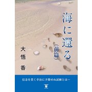 海に還る(前編)（東洋出版） [電子書籍]