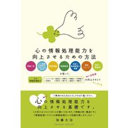 心の情報処理能力を向上させるための方法 第2版 （パレード） [電子書籍]