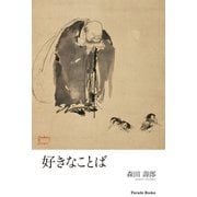 好きなことば（パレード） [電子書籍]