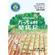 SATOYAMAだっちゅ村開拓記 （パレード） [電子書籍]