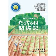 SATOYAMAだっちゅ村開拓記 （パレード） [電子書籍]