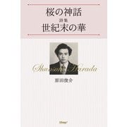 桜の神話/詩集 世紀末の華（パレード） [電子書籍]