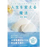 人生を変える魔法―インナーチャイルドヒーリング （パレード） [電子書籍]