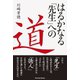 はるかなる「先生」への道 （パレード） [電子書籍]