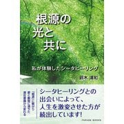根源の光と共に―私が体験したシータヒーリング （パレード） [電子書籍]
