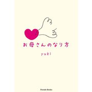お母さんのなり方（パレード） [電子書籍]