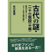 古代の謎・二十の仮説〈中編〉緊迫の東アジアとヤマト古代王朝の興亡 （パレード） [電子書籍]