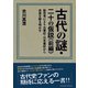 古代の謎・二十の仮説〈前編〉新思考により古事記・日本書紀から史実を解き明かす （パレード） [電子書籍]