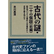 古代の謎・二十の仮説〈前編〉新思考により古事記・日本書紀から史実を解き明かす （パレード） [電子書籍]