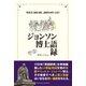ジョンソン博士語録 （パレード） [電子書籍]