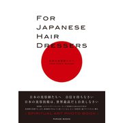 日本の美容師たちへ （パレード） [電子書籍]