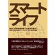 スマートライフ―渡辺仁史研究室が考える未来の暮らし(早稲田大学理工研叢書シリーズ〈No.24〉) （パレード） [電子書籍]