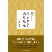 さもありなん―確率、宇宙、意識、そして魂 四国霊場開創千二百年記念 （パレード） [電子書籍]