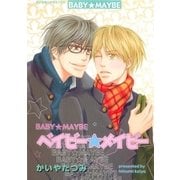 ベイビー★メイビー（グループ・ゼロ） [電子書籍]