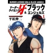 マーダーライセンス牙&ブラックエンジェルズ Vol.1（グループ・ゼロ） [電子書籍]