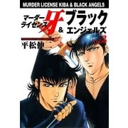 マーダーライセンス牙&ブラックエンジェルズ Vol.3（グループ・ゼロ） [電子書籍]