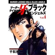 マーダーライセンス牙&ブラックエンジェルズ Vol.4（グループ・ゼロ） [電子書籍]