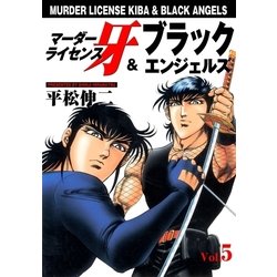 ヨドバシ Com マーダーライセンス牙 ブラックエンジェルズ Vol 5 グループ ゼロ 電子書籍 通販 全品無料配達