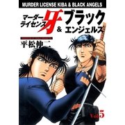 マーダーライセンス牙&ブラックエンジェルズ Vol.5（グループ・ゼロ） [電子書籍]