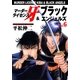マーダーライセンス牙&ブラックエンジェルズ Vol.6（グループ・ゼロ） [電子書籍]