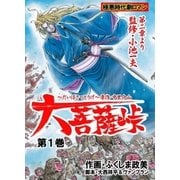 大菩薩峠 第一章・第一部 第1巻（グループ・ゼロ） [電子書籍]