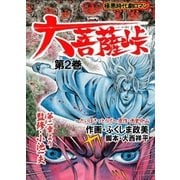 大菩薩峠 第一章・第一部 第2巻（グループ・ゼロ） [電子書籍]