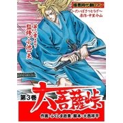 大菩薩峠 第一章・第一部 第3巻（グループ・ゼロ） [電子書籍]