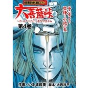 大菩薩峠 第一章・第一部 第4巻（グループ・ゼロ） [電子書籍]
