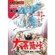 大菩薩峠 第一章・第一部 第5巻（グループ・ゼロ） [電子書籍]