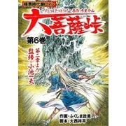 大菩薩峠 第一章・第一部 第6巻（グループ・ゼロ） [電子書籍]