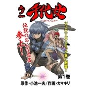 九ノ一 千代女 第1巻（グループ・ゼロ） [電子書籍]