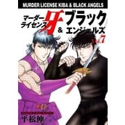マーダーライセンス牙&ブラックエンジェルズ Vol.7（グループ・ゼロ） [電子書籍]
