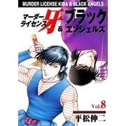 マーダーライセンス牙&ブラックエンジェルズ Vol.8（グループ・ゼロ） [電子書籍]