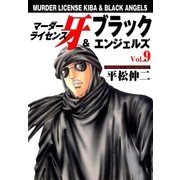 マーダーライセンス牙&ブラックエンジェルズ Vol.9（グループ・ゼロ） [電子書籍]