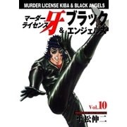 マーダーライセンス牙&ブラックエンジェルズ Vol.10（グループ・ゼロ） [電子書籍]