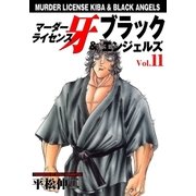 マーダーライセンス牙&ブラックエンジェルズ Vol.11（グループ・ゼロ） [電子書籍]