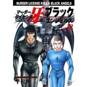 マーダーライセンス牙&ブラックエンジェルズ Vol.12（グループ・ゼロ） [電子書籍]