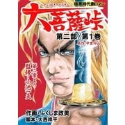 大菩薩峠 第一章・第二部 第1巻（グループ・ゼロ） [電子書籍]