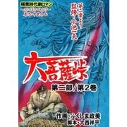 大菩薩峠 第一章・第二部 第2巻（グループ・ゼロ） [電子書籍]